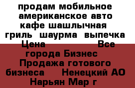 продам мобильное американское авто-кафе шашлычная, гриль, шаурма, выпечка › Цена ­ 1 500 000 - Все города Бизнес » Продажа готового бизнеса   . Ненецкий АО,Нарьян-Мар г.